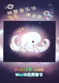 章鱼先生带走后by三水笔趣阁