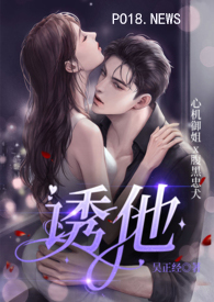 诱他失控短剧版免费版在线看